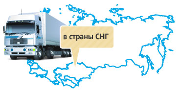 Доставка грузов по СНГ